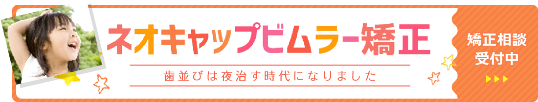 釧路市 オーク歯科クリニック 小児矯正 相談受付中