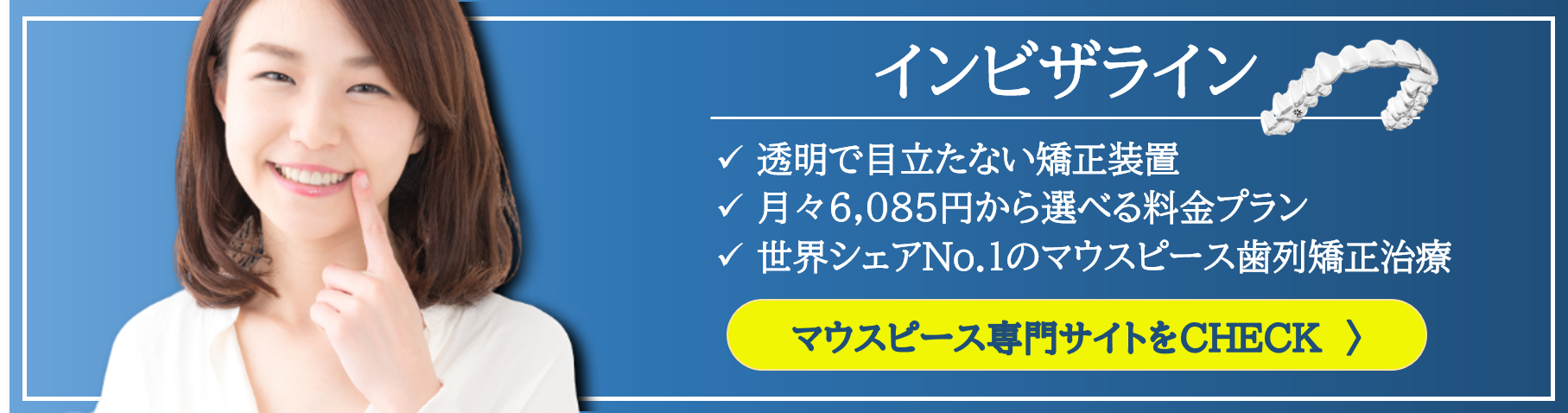 マウスピース矯正