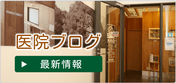 医院ブログ