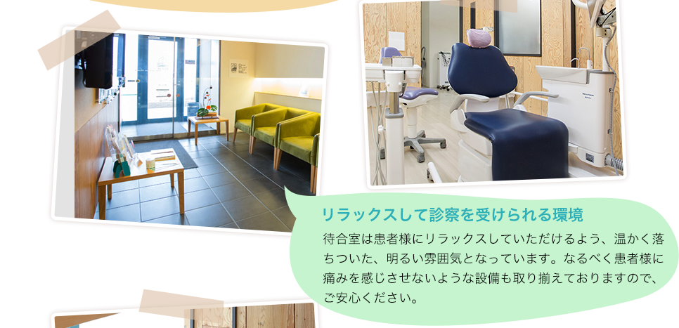 リラックスして診察を受けられる環境