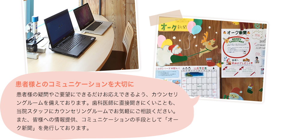 患者様とのコミュニケーションを大切に