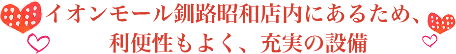 お子様も楽しく通院できる充実の設備