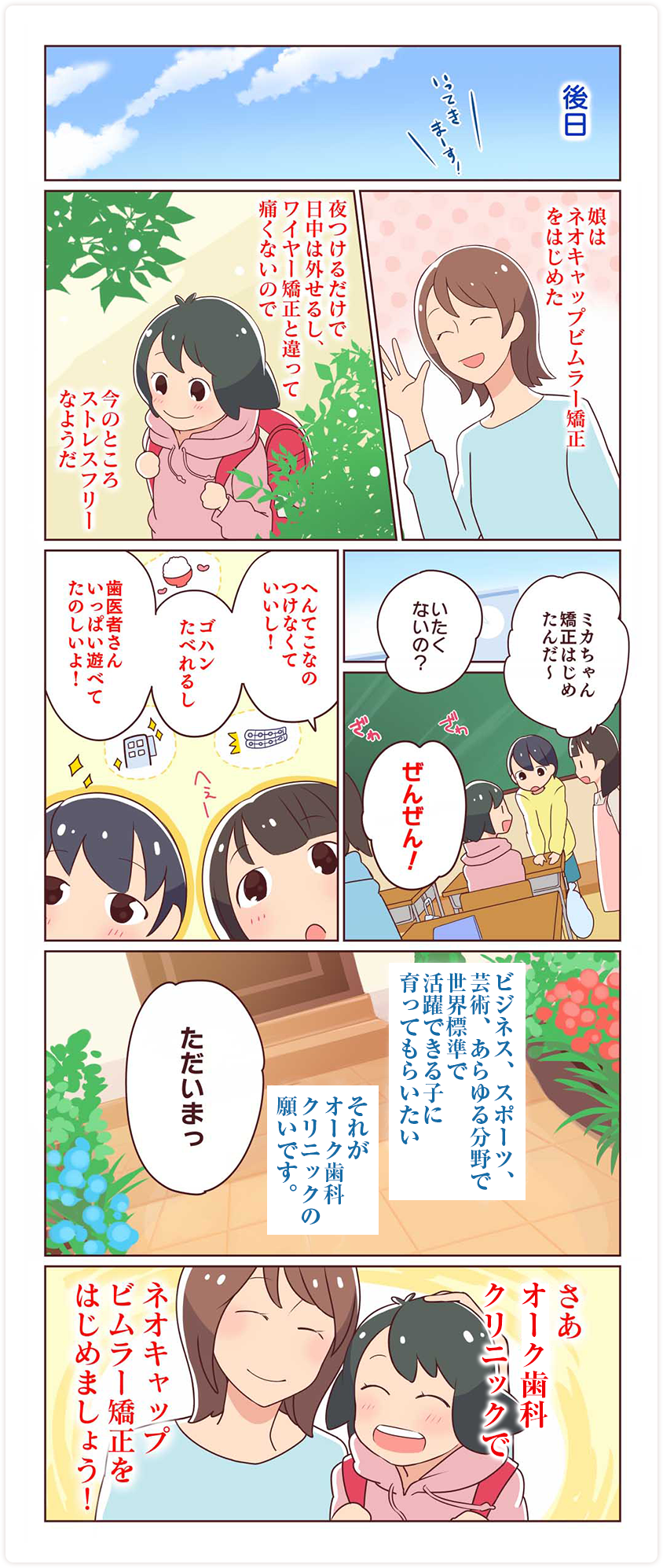 オーク歯科クリニックでネオキャップビムラー矯正をはじめましょう！