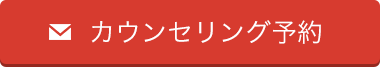 矯正相談受付中