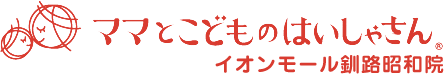 ママとこどものはいしゃさんイオンモール釧路昭和院