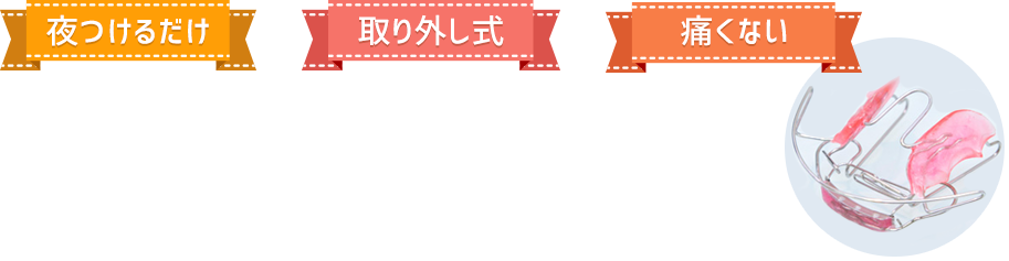 夜つけるだけ 取り外し式 痛くない