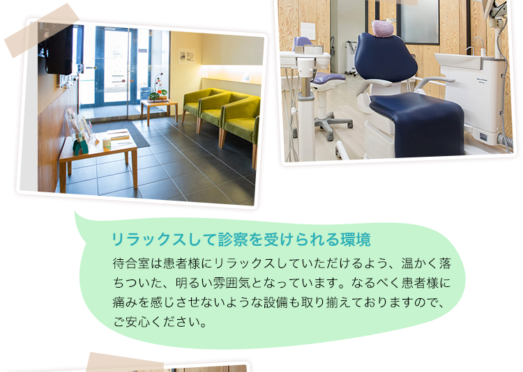 リラックスして診察を受けられる環境