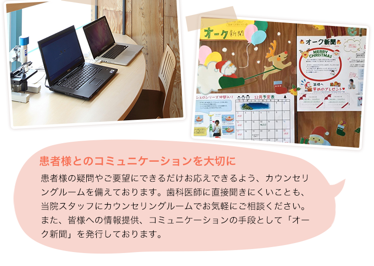 患者様とのコミュニケーションを大切に