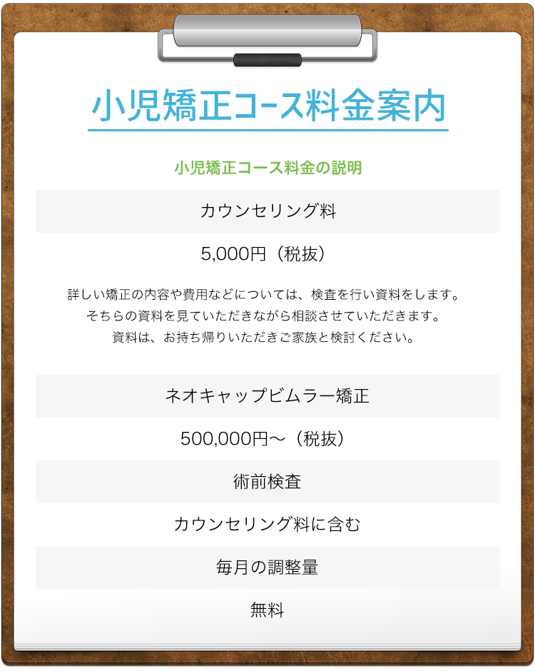 小児矯正コース料金案内