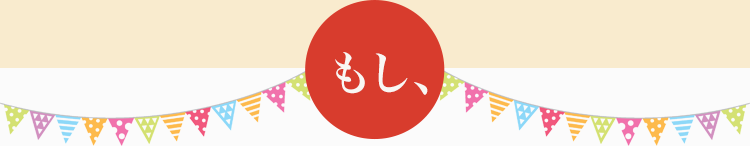 もし