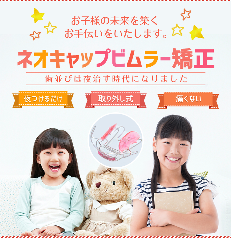 ネオキャップビムラー矯正 夜つけるだけ 取り外し式 痛くない