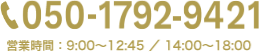 営業時間：9:00～12:45 ／ 14:00～18:00