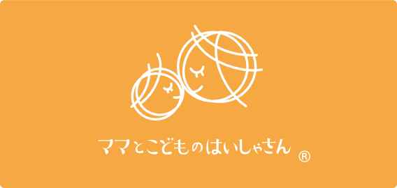 ママとこどもののはいしゃさん。