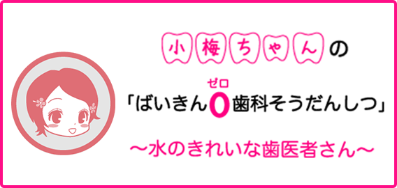 水のきれいな歯医者さん